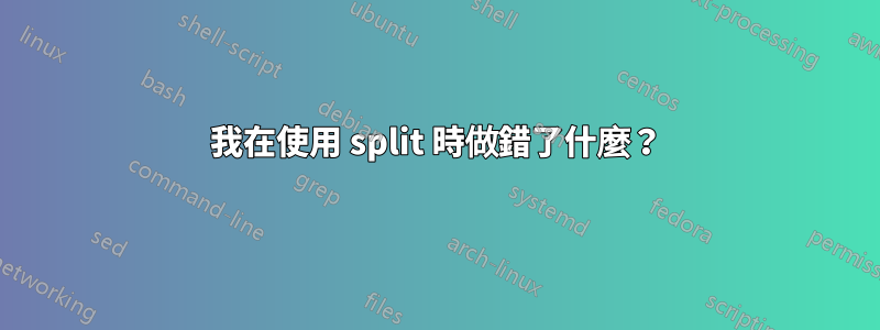 我在使用 split 時做錯了什麼？