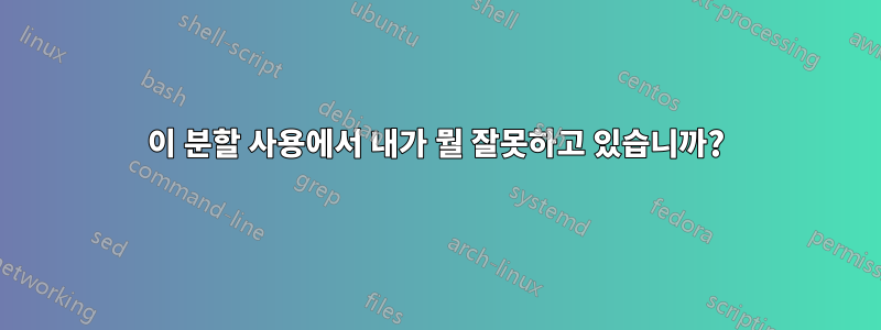 이 분할 사용에서 내가 뭘 잘못하고 있습니까?