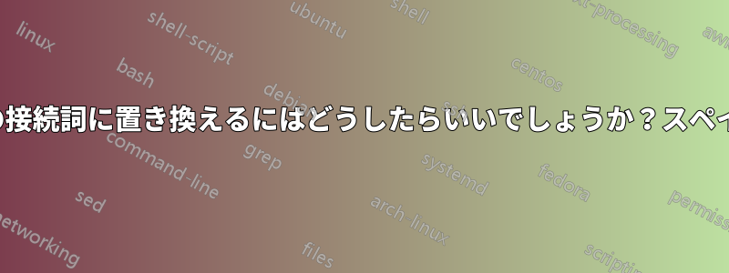 「and」を別の接続詞に置き換えるにはどうしたらいいでしょうか？スペイン語で書くと