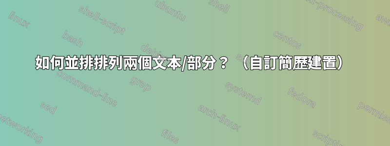 如何並排排列兩個文本/部分？ （自訂簡歷建置）