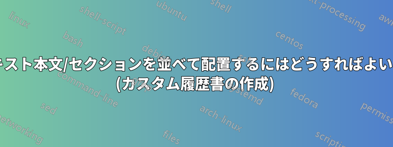 2 つのテキスト本文/セクションを並べて配置するにはどうすればよいですか? (カスタム履歴書の作成)