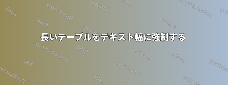 長いテーブルをテキスト幅に強制する