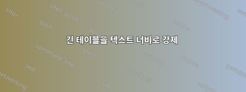 긴 테이블을 텍스트 너비로 강제