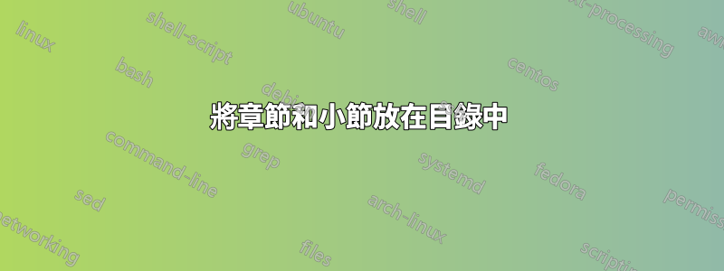 將章節和小節放在目錄中