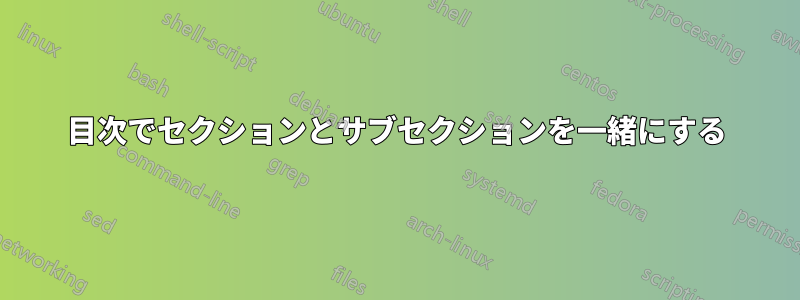 目次でセクションとサブセクションを一緒にする