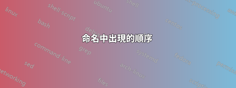 命名中出現的順序