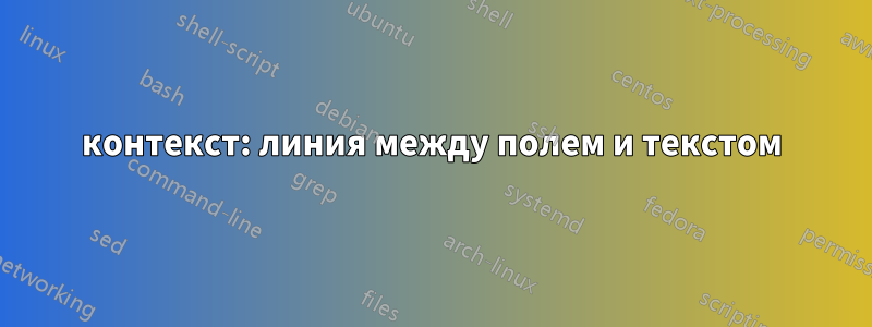 контекст: линия между полем и текстом