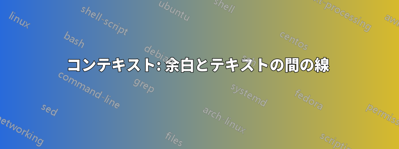 コンテキスト: 余白とテキストの間の線