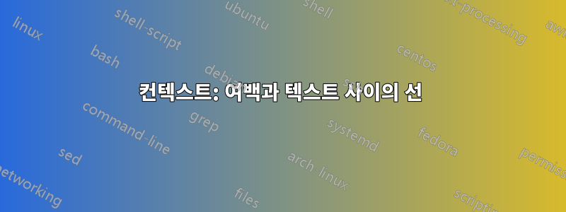 컨텍스트: 여백과 텍스트 사이의 선