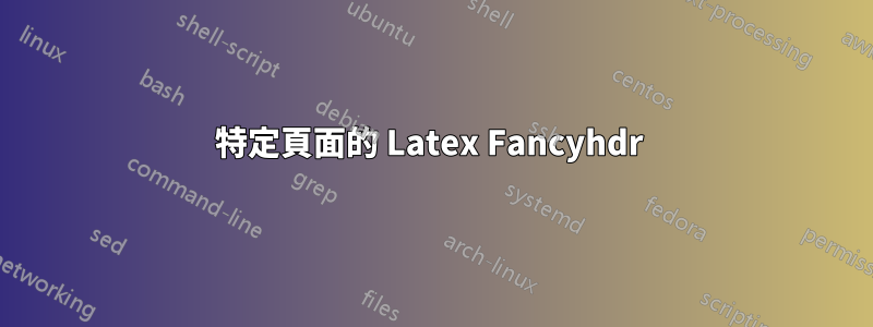 特定頁面的 Latex Fancyhdr 