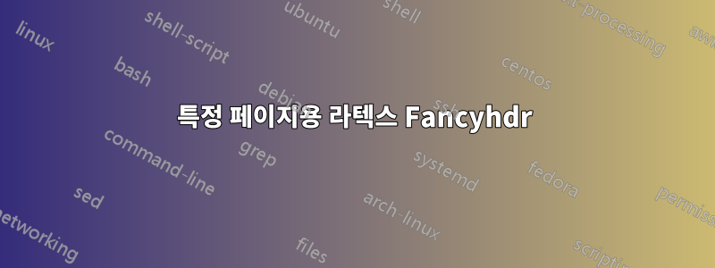 특정 페이지용 라텍스 Fancyhdr