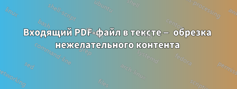 Входящий PDF-файл в тексте — обрезка нежелательного контента