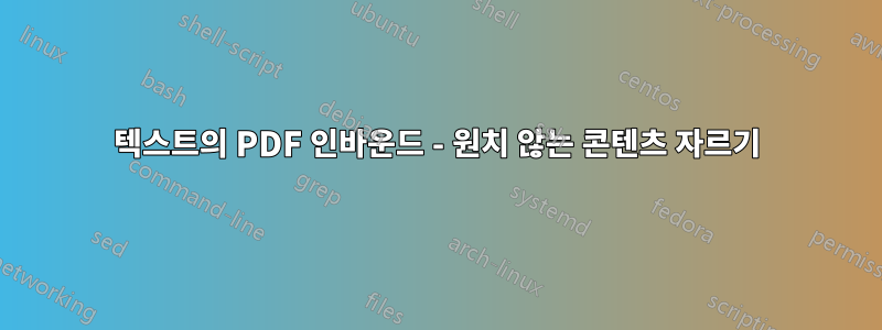 텍스트의 PDF 인바운드 - 원치 않는 콘텐츠 자르기