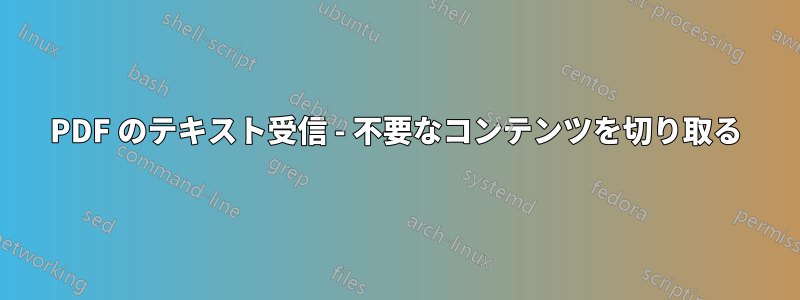 PDF のテキスト受信 - 不要なコンテンツを切り取る