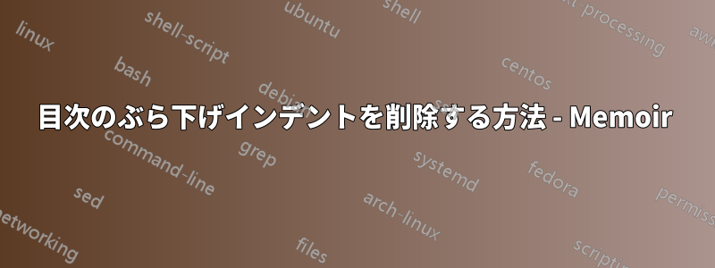 目次のぶら下げインデントを削除する方法 - Memoir