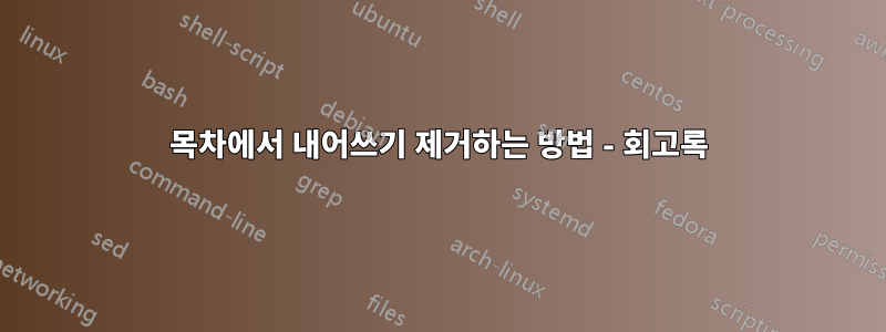 목차에서 내어쓰기 제거하는 방법 - 회고록