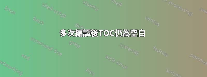 多次編譯後TOC仍為空白