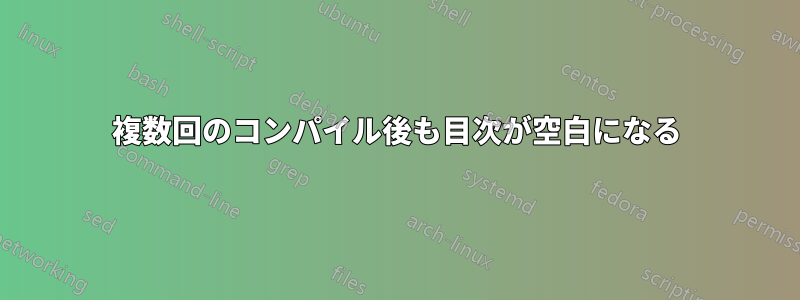 複数回のコンパイル後も目次が空白になる