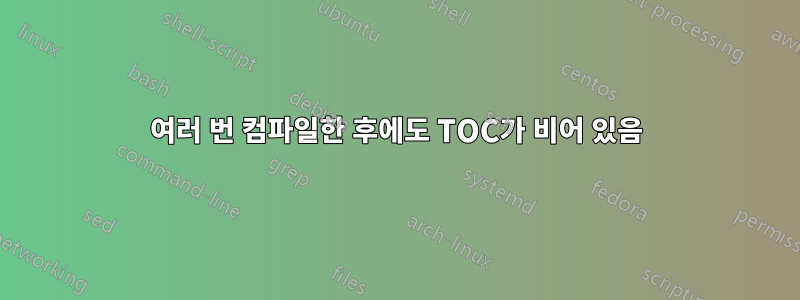 여러 번 컴파일한 후에도 TOC가 비어 있음