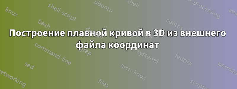 Построение плавной кривой в 3D из внешнего файла координат