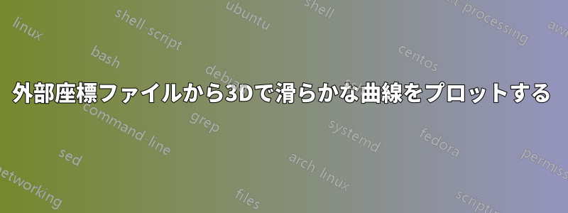 外部座標ファイルから3Dで滑らかな曲線をプロットする