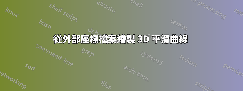 從外部座標檔案繪製 3D 平滑曲線