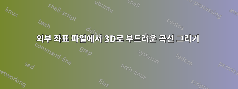 외부 좌표 파일에서 3D로 부드러운 곡선 그리기