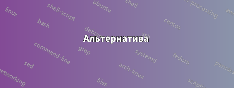 Альтернатива