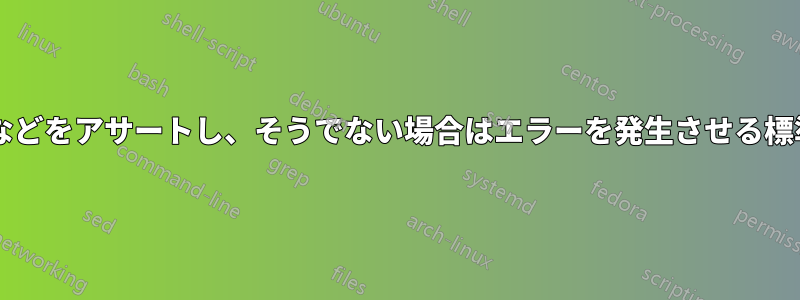 使用されているエンジンなどをアサートし、そうでない場合はエラーを発生させる標準的な方法はありますか?