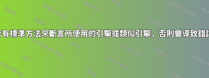 是否有標準方法來斷言所使用的引擎或類似引擎，否則會導致錯誤？