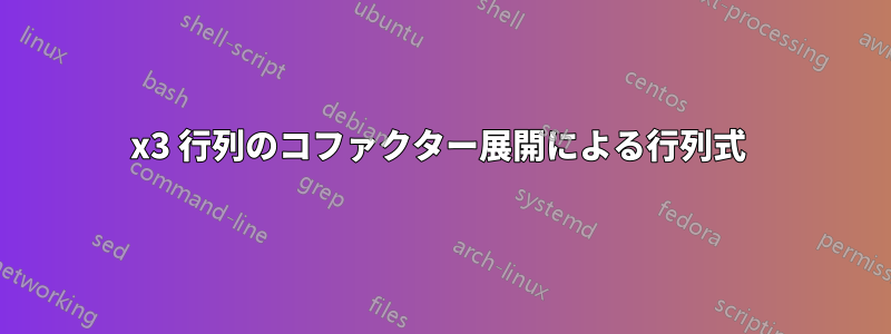 3x3 行列のコファクター展開による行列式 