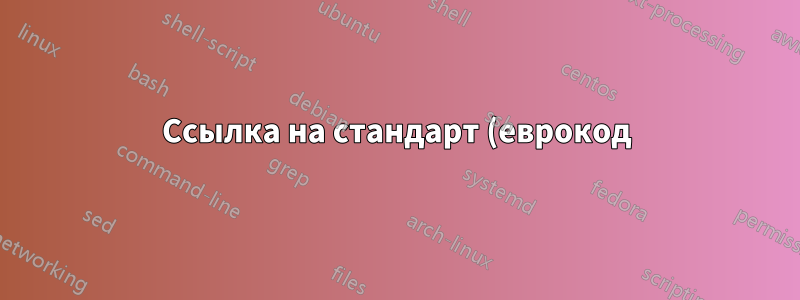 Ссылка на стандарт (еврокод) несколько раз, но в разных разделах