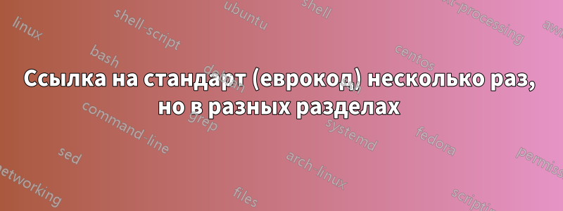 Ссылка на стандарт (еврокод) несколько раз, но в разных разделах