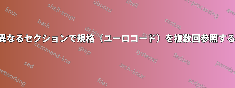 異なるセクションで規格（ユーロコード）を複数回参照する