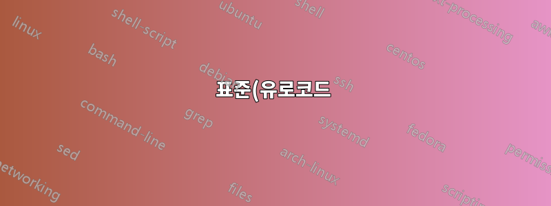 표준(유로코드)을 여러 번 참조하지만 다른 섹션