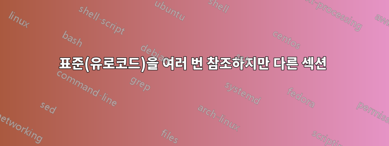 표준(유로코드)을 여러 번 참조하지만 다른 섹션