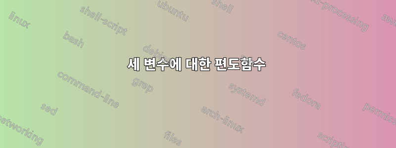 세 변수에 대한 편도함수