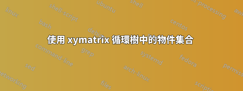 使用 xymatrix 循環樹中的物件集合