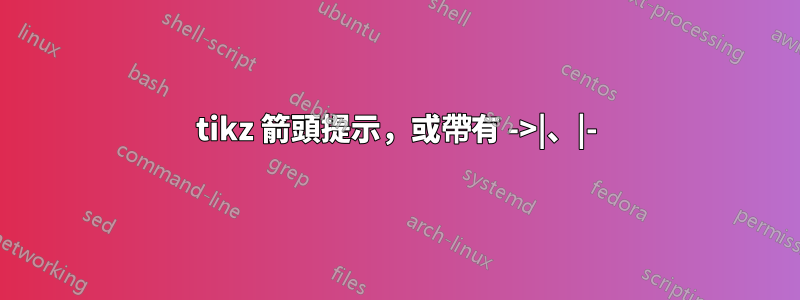 tikz 箭頭提示，或帶有 ->|、|-