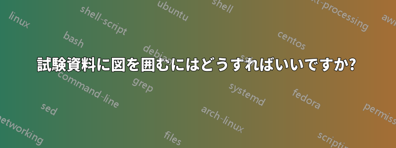 試験資料に図を囲むにはどうすればいいですか?