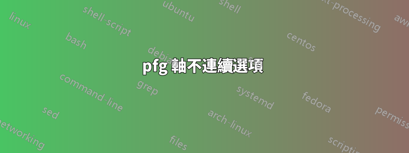 pfg 軸不連續選項