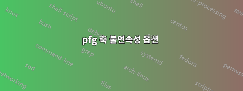 pfg 축 불연속성 옵션