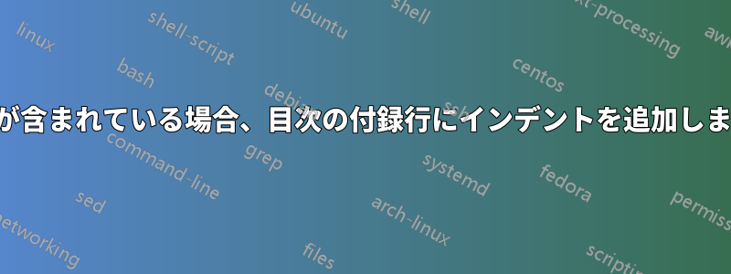 付録が含まれている場合、目次の付録行にインデントを追加します。