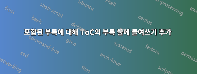 포함된 부록에 대해 ToC의 부록 줄에 들여쓰기 추가