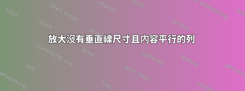 放大沒有垂直線尺寸且內容平行的列