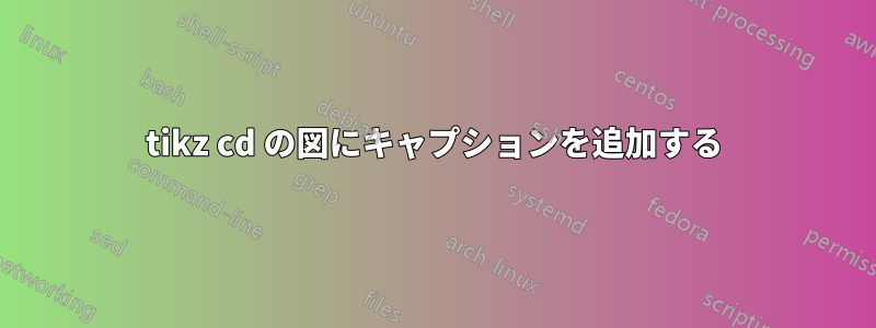 tikz cd の図にキャプションを追加する