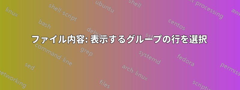 ファイル内容: 表示するグループの行を選択