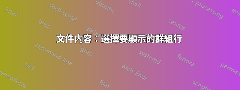 文件內容：選擇要顯示的群組行