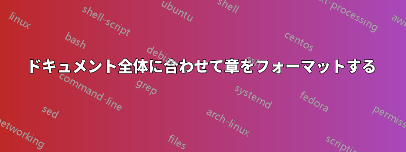 ドキュメント全体に合わせて章をフォーマットする