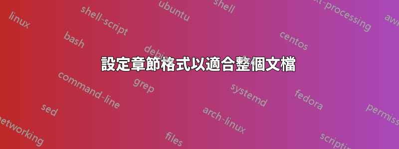 設定章節格式以適合整個文檔